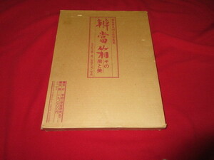 辨當箱 弁当箱　その用と美　大友佐太郎　学研