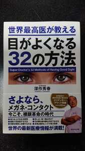 世界最高医が教える 目がよくなる32の方法☆深作秀春★送料無料