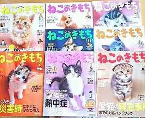 ねこのきもち 8冊セット 猫 本 雑誌 猫ちゃん ねこちゃん 健康 食事 病気予防 緊急事態 熱中症 ネコ 愛猫 病気予防 動物病院 危険信号