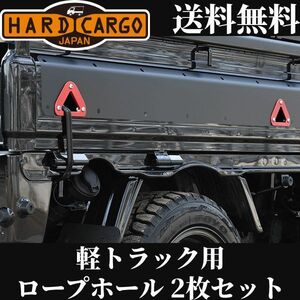 軽トラック 用 ロープホール ブルー ハードカーゴ カスタム パーツ 軽トラック 軽トラ HARD CARGO