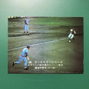 1975年　カルビー　プロ野球カード　75年　4番　オールスター　日本ハム　張本　　　　【管理NO:4-85】