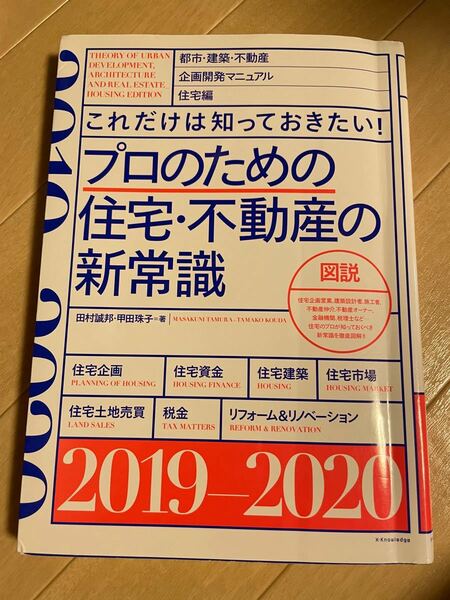 プロのための住宅・不動産の新常識