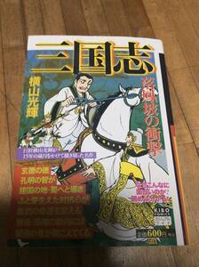 カジュアルワイド 三国志 14 落鳳破の衝撃 (希望コミックス コンビニ本