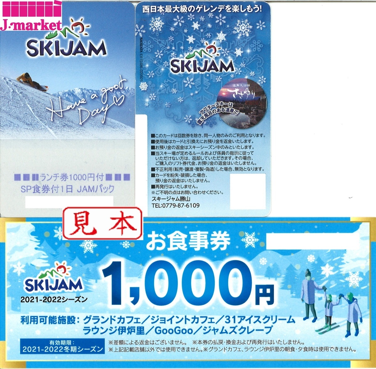 本物 スキージャム勝山 1000円金券付きリフト一日券 スキー場