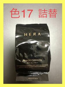HERA ヘラ ブラッククッションファンデーション　色：17 詰替えレフィルリフィル　HERA BLACK CUSHION 韓国コスメ アモーレパシフィック