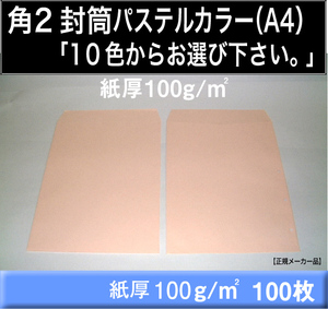 角2封筒《紙厚100g/m2 A4 パステルカラー封筒 選べる10色 角形2号》100枚 角型2号 ハイソフトカラー キングコーポレーション