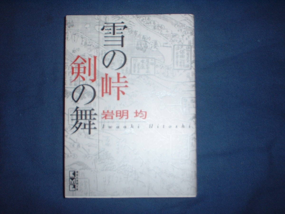 2023年最新】ヤフオク! -岩明均 雪の峠の中古品・新品・未使用品一覧