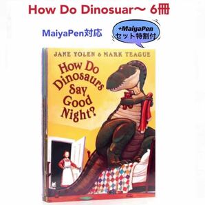 How Do Dinosaurs 6冊 音源付 MaiyaPen対応 多聴多読 ダイナソー マイヤペン 恐竜　読み聞かせ　英語絵本