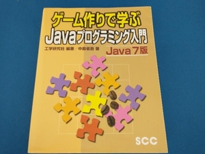 ゲーム作りで学ぶJavaプログラミング入門 Java7版 中島省吾