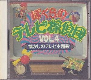 ぼくらのテレビ探偵団 VOL.4 / 懐かしのテレビ主題歌 /中古CD!!52723