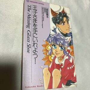 王子さまを手にいれよう　砂原蜜木/ 相模郁人