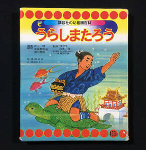 ●児童書●『うらしまたろう』1冊 講談社の幼稚園百科 高橋宏幸絵 間所ひさこ文 井上靖編 昭和52年刊●古書 絵本 児童文学