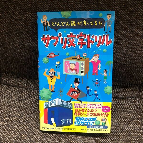 クイズ本　サプリ文字ドリル　　　　　　　　　　　　特製シール付き　フジテレビ出版　扶桑社　