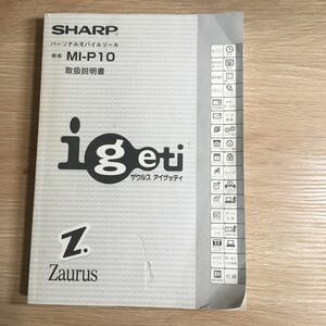 SHARP MI-P10 ザウルス　アイゲッティ　取扱説明書