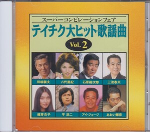 スーパー・コンピレーション・フェア～テイチク大ヒット歌謡曲Vol.2 《20世紀BEST》 / オムニバス　★ 中古盤/210611