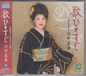 川中美幸 / 歌ひとすじ 【CD Single】 ★中古盤 /210512