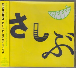 GReeeeN　グリーン　/ あっ、ども。おひさしぶりです。★中古盤 /201209