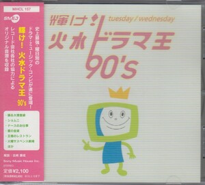 輝け! 火水ドラマ王 90’s 　/ 　TVサントラ : オムニバス ★中古盤 /211118