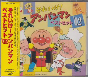 それいけ! アンパンマン ベストヒット’02 / アニメ 【廃盤】★中古盤 /21112