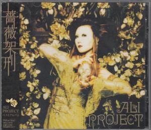 アリ・プロジェクト ALI PROJECT / 薔薇架刑 ★中古盤 LHCA-5070/211210