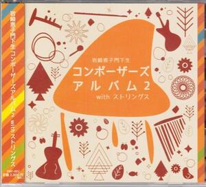 岩崎恵子門下生 コンポーザーズアルバム 2 with ストリングス 【2枚組】/ オムニバス ★中古盤 /211128