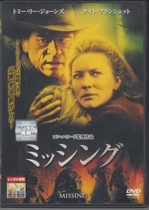 ミッシング / トミー・リー・ジョーンズ, ケイト・ブランシェット ★中古DVD [レンタル落ち] RDD-35450