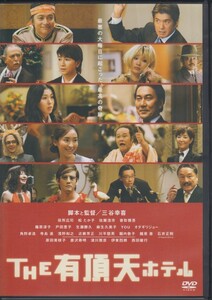 THE 有頂天ホテル / 役所広司, 松たか子, 佐藤浩市 ★中古DVD [レンタル落ち] TDV-16168R