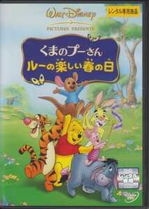 くまのプーさん : ルーの楽しい春の日 / ディズニー 　★中古DVD [レンタル落ち] VWDG-4800