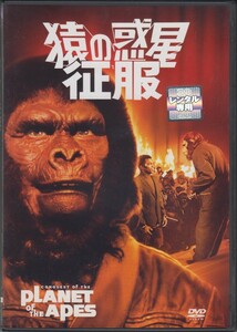 猿の惑星 征服［猿の惑星 第4弾］/ ロディ・マクドウォール, ドン・マレー　★中古DVD [レンタル落ち]