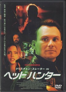 ヘッドハンター / クリスチャン・スレーター, エステラ・ウォーレン　 ★中古DVD [レンタル落ち] IP05-0341