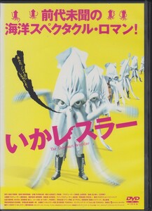 いかレスラー / 西村修, AKIRA, 石田香奈, ルー大柴 ★中古DVD [レンタル落ち]　KWX-147