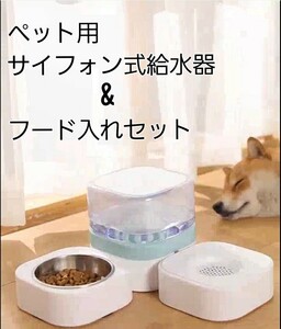 ペット用 サイフォン式給水器&フード入れセット
