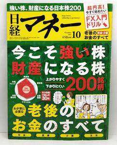 ◆図書館除籍本◆日経マネー 2011年10月号 財産になる株200銘柄◆日経BP社