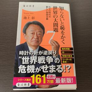 知らないと恥をかく世界の大問題 7 / 池上彰　