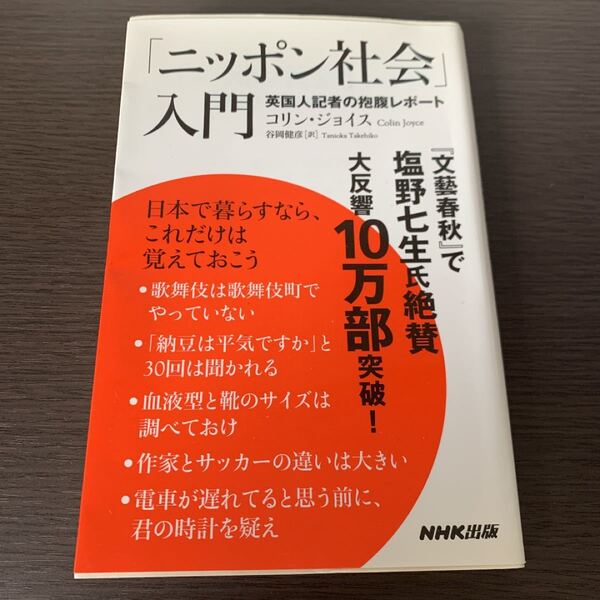 「ニッポン社会」入門 : 英国人記者の抱腹レポート