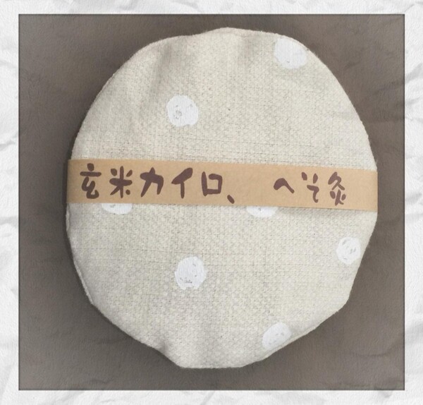 玄米カイロ へそ灸 これからの季節冷たい物からお腹を守りましょう。2個セット