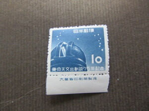 東京天文台　７５年（未使用・大蔵省印刷局製造銘付、1953年）