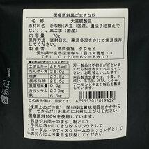タクセイ 国産原料100% 黒ごまきな粉 70g×4袋まとめ買いセット _画像4