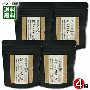 タクセイ 国産原料100% 黒ごまきな粉 70g×4袋まとめ買いセット 
