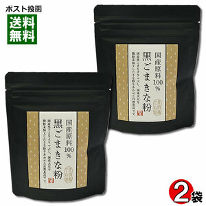 タクセイ 国産原料100% 黒ごまきな粉 70g×2袋お試しセット