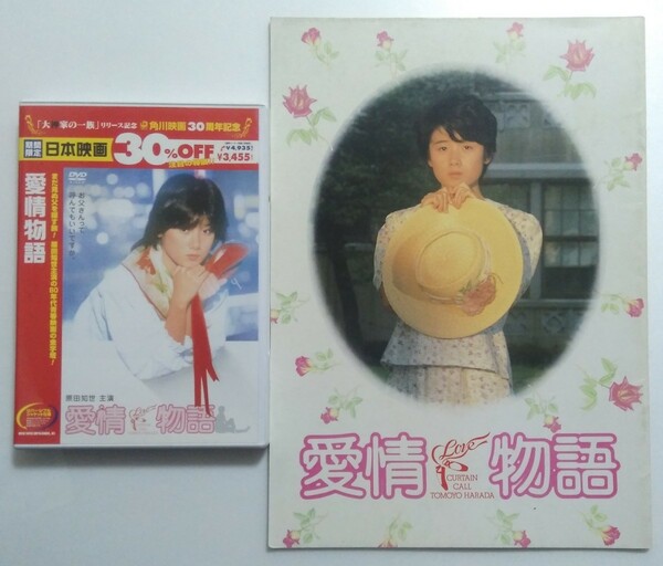 原田知世/愛情物語/中古DVD/パンフレット古本