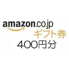 amazon アマゾン ギフト券　400円分【有効期限約10年】