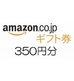 amazon アマゾン ギフト券　350円分【有効期限約10年】