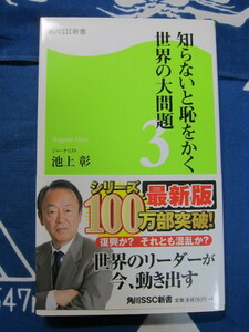 知らないと恥をかく世界の大問題　３　 角川ＳＳＣ新書　池上彰　著