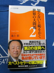 知らないと恥をかく世界の大問題 2　角川SCC新書　池上彰　著