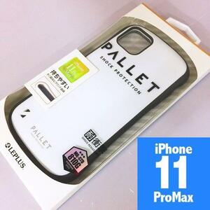 PALLET 白 iPhone11ProMax 耐衝撃 スマホケース 4580508084291