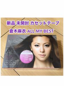 新品未開封 カセットテープ 倉木麻衣 ALL MY BEST 限定生産版 ベストアルバム 限定生産 レア 貴重 廃盤 名探偵コナン レトロ アニメ 主題歌