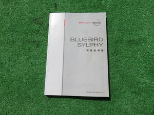 日産 G11 ブルーバード シルフィ 取扱説明書 2006年7月 平成18年 取説