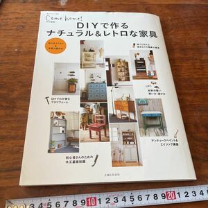 DIYで作るナチュラル&レトロな家具 comehome 私のカントリー別冊 特別編集