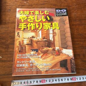 夫婦で楽しむやさしい手作り家具　ドゥーパ DIY